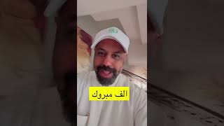 ألف مبروك #الكويت #explore #اكسبلور #shortsvideo