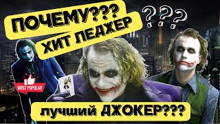 Почему ХИТ ЛЕДЖЕР лучший ДЖОКЕР??? Раскрываю ВСЕ СЕКРЕТЫ культового ЗЛОДЕЯ всех времен