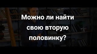 Можно ли найти свою вторую половинку?