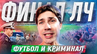 МАРОККО: ФИНАЛ Лиги чемпионов / Сходство с российским футболом / Криминал и полиция | FEEL FOOTBALL