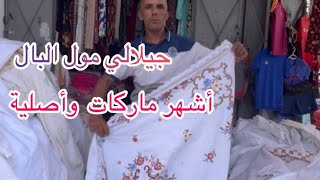 🚨حي الحسني قسارية الوداد عند جيلالي مول البال 💥هميزات واعرين ماركات عالمية وأصلية💥أغطية جميع أنواعها