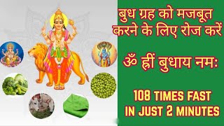 Budha Graha Mantra| Om Hreem Budhaya Namah Fast 108 Times | ॐ ह्रीं बुधाय नमः Fast