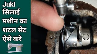 Juki सिलाई मशीन का शटल सेट ऐसे करे । Silai Machine Repair । Sewing Machine Shuttle Setting । Repair