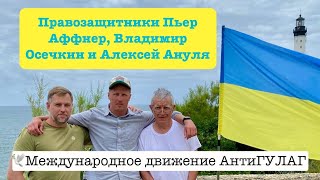 🕊АнтиГУЛАГ. Стрим с правозащитниками Владимиром Осечкиным, Алексеем Анулей и Пьером Аффнером🇫🇷