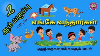 2 ஆம் வகுப்பு || எங்கே வந்தார்கள் / பாடல் /தமிழ்நாடு அரசு  பாட நூல்