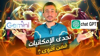 مقارنة شاملة بين Gemini و ChatGPT🔥 مميزات وعيوب كل نموذج