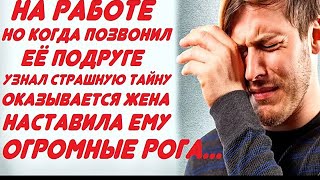 Думал что жена на работе  Но когда позвонил её подруге, узнал тайну, которая изменила его жизнь