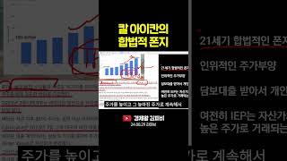 칼 아이칸의 합법적 폰지 (주식, 경제, 재테크, 투자지식) #shorts