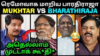 MUKHTAR vs BHARATHI RAJA INTERVIEW TROLL | முக்தர் vs பாரதிராஜா | MUKHTAR LATEST INTERVIEW TROLLTUBE