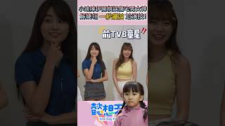 小迪陳伊開槓誤傷宅男女神⁉️ 解婕翎一秒飆淚尬演技❗️#懿想天開 #shorts