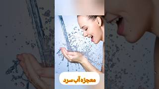 صورتتون رو با چه آبی میشورید؟ #معجزه_آب_سرد #معجزه #شورت