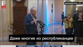 Сенатор Чак Шумер:  Зеленский ясно дал понять, что сможет выиграть эту войну