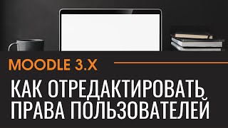 Moodle 3.x  Как отредактировать права пользователей