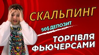 Торгівля фьючерсами криптовалют по системі scaring правда про ф'ючерси !!