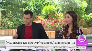 ניתוחים פלסטיים לחופש הגדול ד"ר חיים קפלן בתכנית פותחים יום מאי 2018