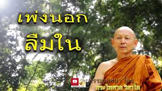 เพ่งนอก ลืมใน (ทำอย่างไรไม่ให้ซึมเศร้า) - พระไพศาล วิสาโล