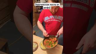 Это было ну очень вкусно🍝#жизньвдеревне #деревенскаяжизнь #заручевье #паста #деревенскаякухня #еда