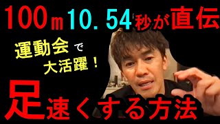 【武井壮】短距離走を速くしたい人必見！「何歳からでも効果バツグン」の走り方講座とトレーニング俊足になりたい、運動会で勝ちたい、速く走る方法トレーニング筋トレ自重遅い特徴をなくす陸上競技小学校中学高校