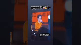 পারলে বলতো দেখি Jungkook এর Idol এর নাম কি...💗😊🥀 #shimkook #jungkook #foryou #shorts #viral #bts