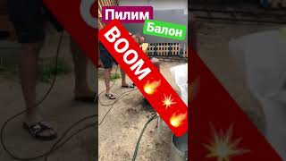 BOOM. Не удачно пошутил. Пилим газовый баллон !