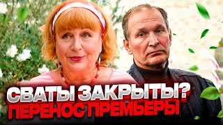 СВАТЫ 7 ОТМЕНИЛИ? Почему сериал не вышел 22 ноября