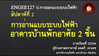 ENGEE127 สัปดาห์ที่ 3 ฝึกงานแบบระบบไฟฟ้า บ้านพักอาศัย 2 ชั้น