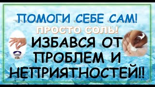 Щепотка соли - и проблем нет! Гениальное всегда просто.