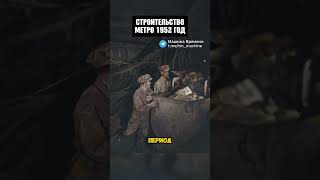 Строительство Московского Метро 1952 год! #история #шортс