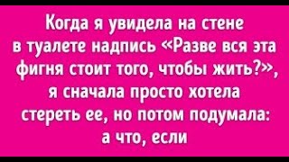 Учительница увидела нацарапанный на стене вопрос, стоит ли жить, и попросила учеников ответить