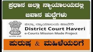 Jobs in Haveri Court || 2024 @kannadagravity