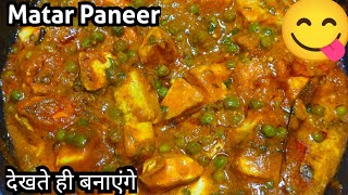 होटल जेसी मटर पनीर अब घर पे बनाए आसान तरीके से | Matar paneer recipe | matar | paneer