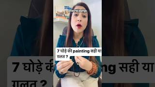 Gar me 7 घोड़ों की painting sahi✅ ya Galt ❌ // #shorts #astrology #shortsfeed #vastu