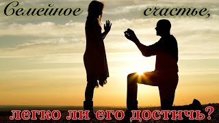 Семейное счастье, легко ли его достичь?