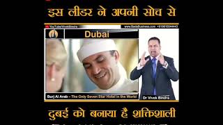 How Dubai grown up and made a most traveled City in world | डॉ विवेक बिंद्रा द्वारा जानिए कैसे बनाई