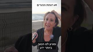 מי קודם ההורים או הילדים?