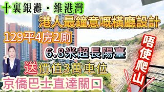 港人最鐘意嘅橫廳設計【十裏銀灘五期-維港灣】129平4房2廁+6.8米超長陽臺|十幾萬嘅全屋定制 保養好新淨 拎包入住冇問題！仲送價值3萬車位一個|唔使爬山 睇園景為主 望少少海#十里銀灘