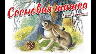 Сосновая шишка. Ёжик в тумане. Цикл "Осенняя Песнь травы"