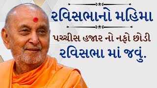 રવિસભા-પચ્ચીસ હજારનો નફો છોડી,રવિસભામાં જવું|leave a profit of twenty five thousand, go to Ravisabha