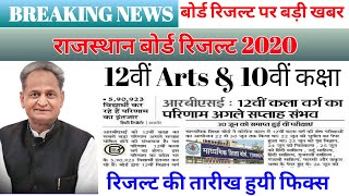 Rajasthan board 10th,12th result 2020| Rbse board 12th,10th Result kab aayega|12th Arts 10th Result