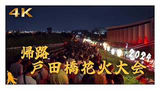 [4K] 戸田橋花火大会終わり55万人の帰宅 |  550,000 people return home after Todabashi fireworks - 2024/08