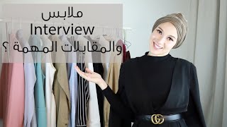 البس ايه في الانترفيو و مقابلات العمل المهمة ؟|خمس نصايح هتبقي شيك و أنيقة جدا💼👠👔 |Interview outfit