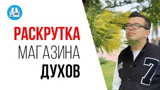 Как сделать YouTube канал о парфюмерии | Как увеличить продажи с помощью YouTube?