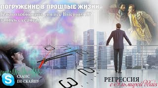 Регрессия в прошлые жизни. Связь с Высшим Я.