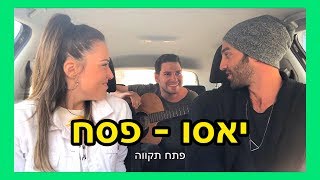 סטטיק ובן אל תבורי - יאסו | קאבר פסח ( סרטון אחרון שלנו )