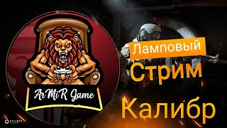 🔴 Калибр🔴Просто играем, пытаясь не гореть🔴