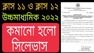 উচ্চমাধ্যমিক ও একাদশ  2022 সংশোধিত সিলেভাস || class 11 & HS 2022 reduce syllabus