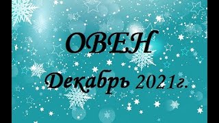 ОВЕН - таро гороскоп на Декабрь 2021г.! Что вас ждет.