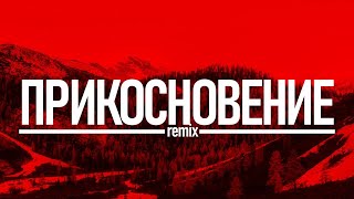 Прикосновение - Milady | Remix ZhelSound production