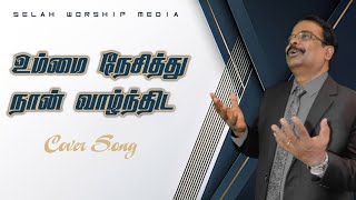 Ummai Nesithu | Cover | Selah Worship Media | Bro. John Vincent Paul Raj | (HD Audio)