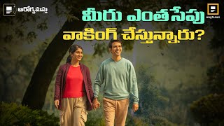 ఏ వయసులో ఎంత నడవాలంటే.. | Walking | Aarogyamastu | Way2news Telugu